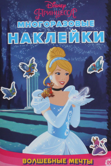 Принцесса Disney. Волшебные мечты. Многоразовые наклейки