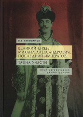 Великий князь Михаил Александрович