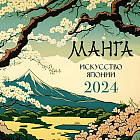 Календарь настенный на 2024 год «Манга. Искусство Японии»