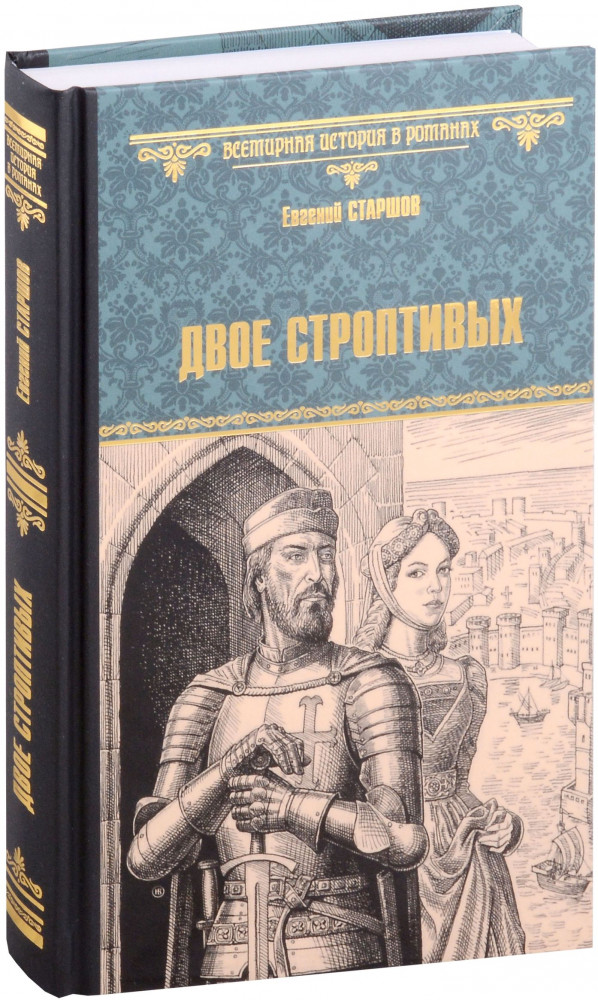 Двое строптивых | Всемирная история в романах