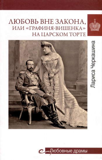 Любовь вне закона, или «Графиня-вишенка»