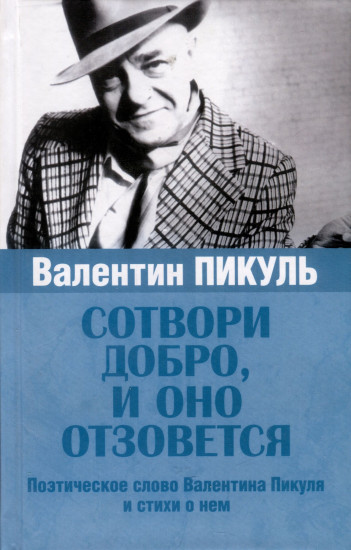Валентин Пикуль. Сотвори добро