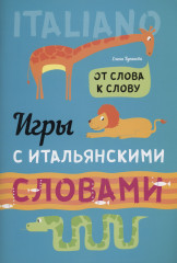 Игры с итальянскими словами