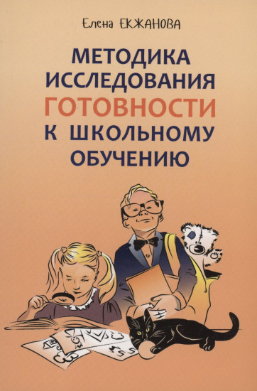 Методика исследования готовности