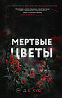 Мёртвые цветы