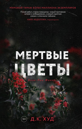 Мёртвые цветы