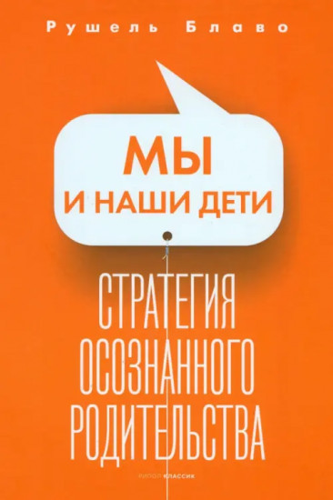 Мы и наши дети. Стратегия осознанного родительства