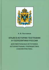 Крым в истории географии и геополитики России