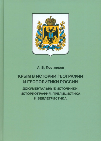 Крым в истории географии и геополитики России. Документальные источники, историография, публицистика