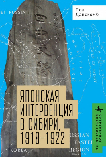 Японская интервенция в Сибири
