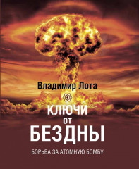 Ключи от бездны