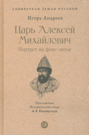 Царь Алексей Михайлович