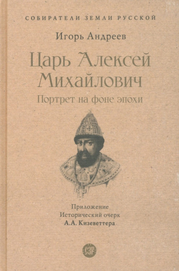 Царь Алексей Михайлович. Портрет на фоне эпохи