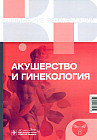 Акушерство и гинекология. Клинические рекомендации