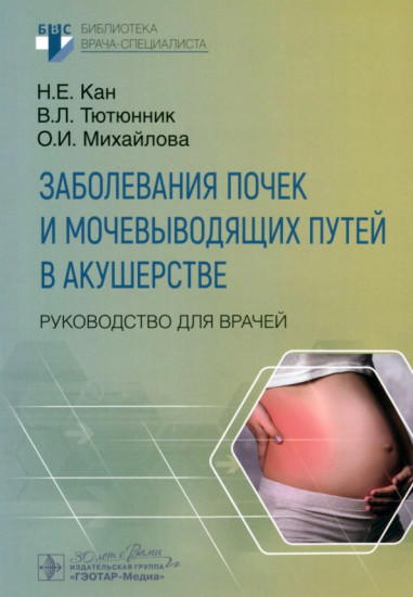 Заболевания почек и мочевыводящих путей в акушерстве. Руководство для врачей