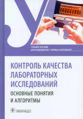 Контроль качества лабораторных исследований
