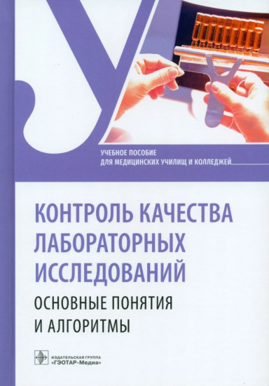 Контроль качества лабораторных исследований. Основные понятия и алгоритмы