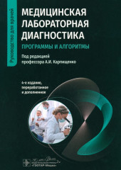 Медицинская лабораторная диагностика
