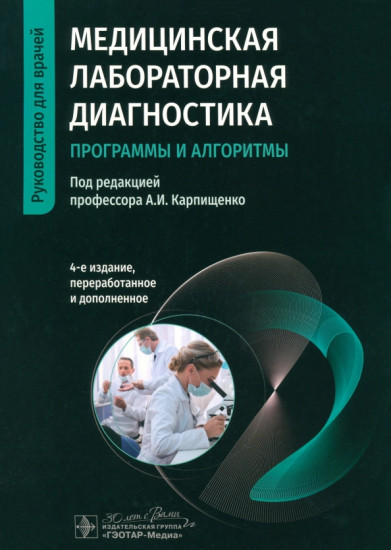 Медицинская лабораторная диагностика