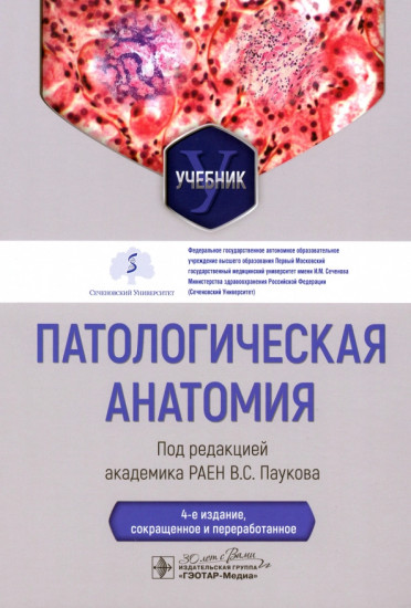 Патологическая анатомия