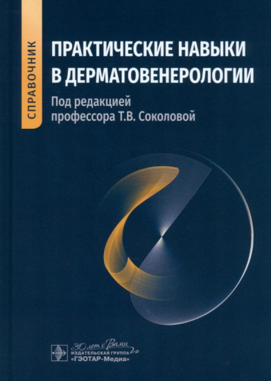 Практические навыки в дерматовенерологии