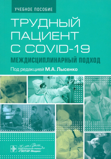 Трудный пациент с COVID-19