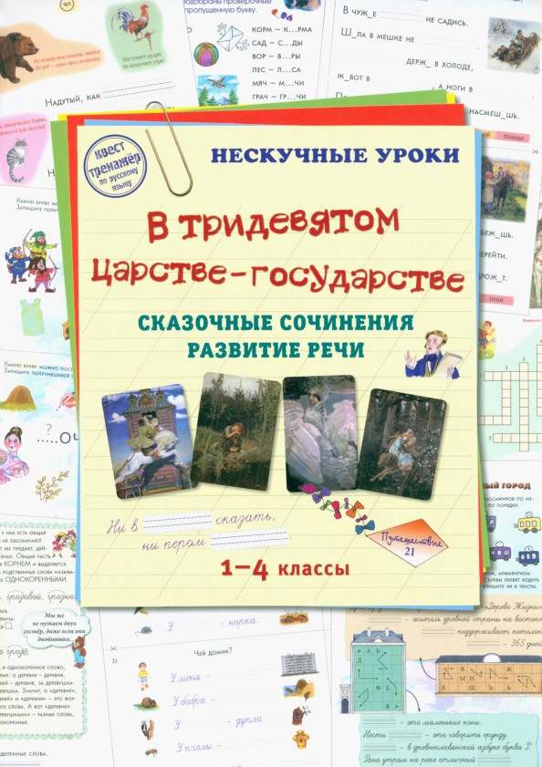 В тридевятом царстве-государстве. Сказочные сочинения. Развитие речи. 1-4 классы | Нескучные уроки