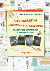 В тридевятом царстве-государстве