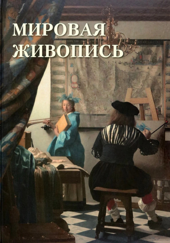 Мировая живопись | Великие полотна