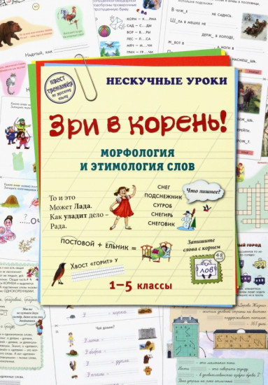 Зри в корень!