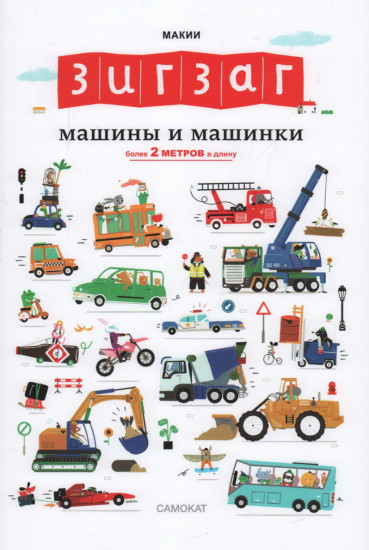 Зигзаг. Машины и машинки