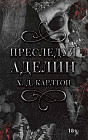 Преследуя Аделин