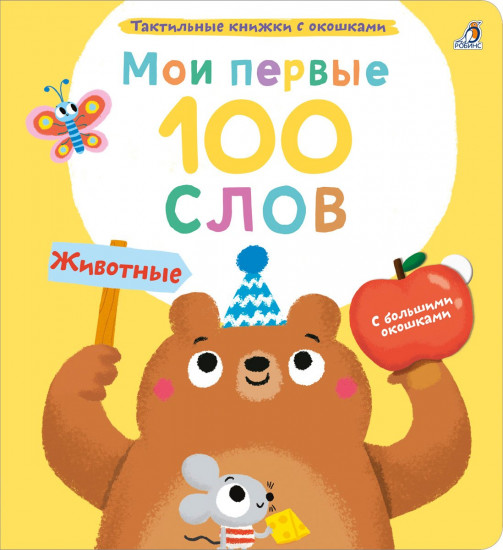 Мои первые 100 слов. Животные