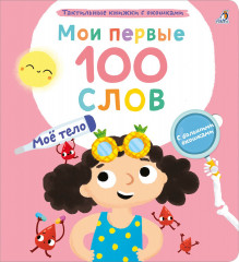 Мои первые 100 слов. Мое тело