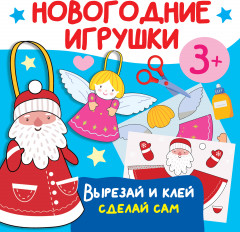 Новогодние игрушки. Вырезай и клей