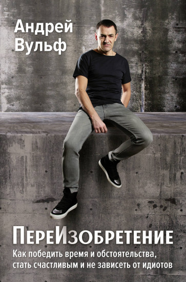 ПереИзобретение. Как победить время