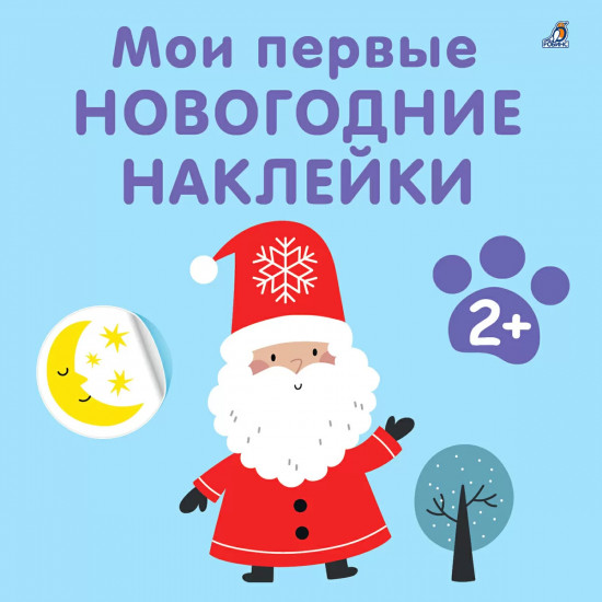 Мои первые новогодние наклейки
