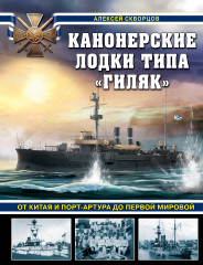 Канонерские лодки типа «Гиляк»