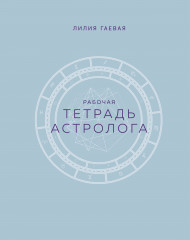 Тетрадь астролога. Рабочая тетрадь