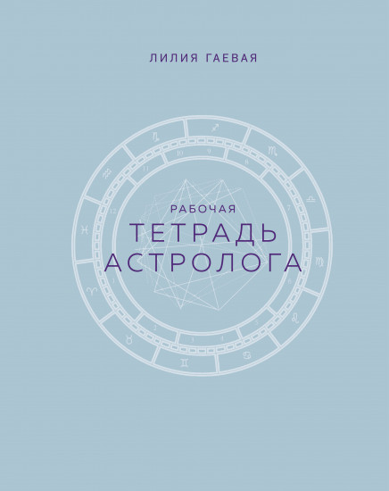 Тетрадь астролога. Рабочая тетрадь