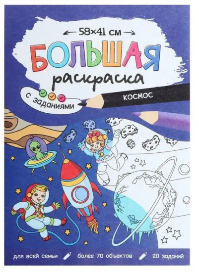 Раскраска «Космос»