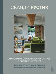 Сканди рустик. Очарование скандинавского стиля