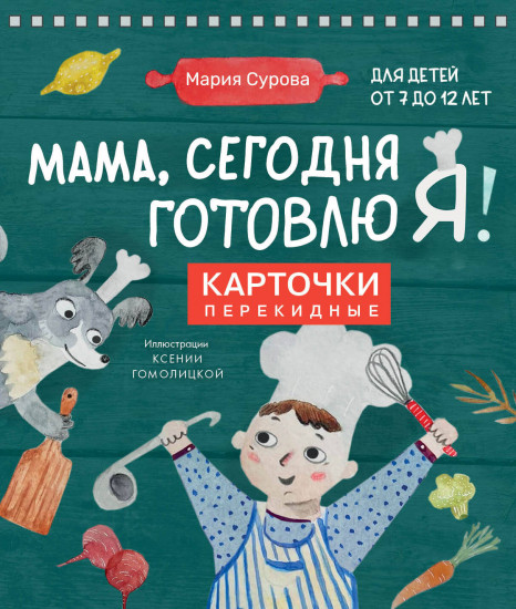 Мама, сегодня готовлю я!