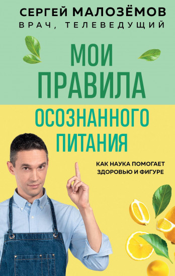 Мои правила осознанного питания