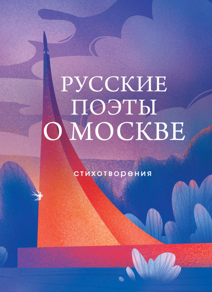 Русские поэты о Москве. Стихотворения | Собрание больших поэтов