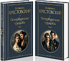 Петербургские трущобы. Комплект из 2 книг