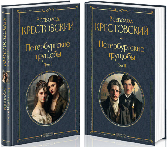 Петербургские трущобы. Комплект из 2 книг