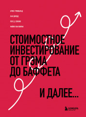 Стоимостное инвестирование