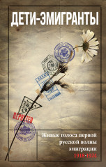 Дети-эмигранты. Живые голоса
