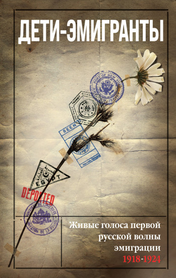 Дети-эмигранты. Живые голоса